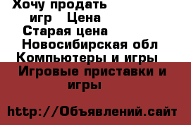 Хочу продать Ps3(500gb) 9 игр › Цена ­ 11 000 › Старая цена ­ 19 900 - Новосибирская обл. Компьютеры и игры » Игровые приставки и игры   